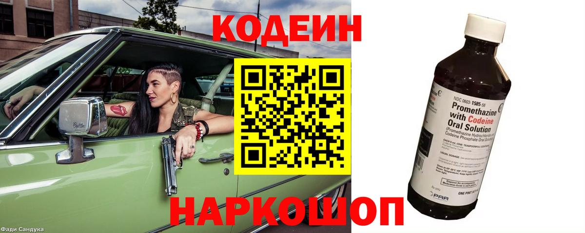 Кодеиновый сироп Lean Purple Drank  Вход с VPN  Славгород 